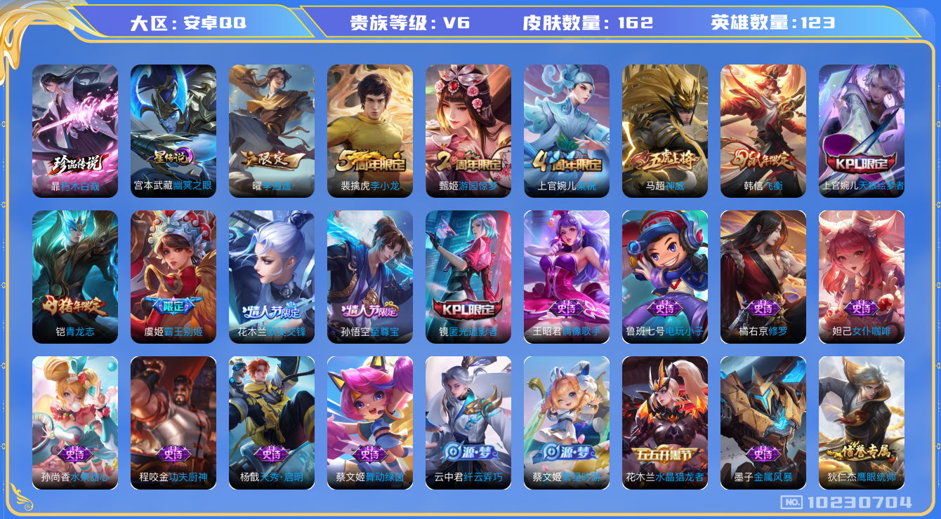 王者荣耀账号安卓QQ[10230704]可换绑【热门至尊宝 李逍遥 神威 暃朽木】王者印记7 1星传说 3按键 五级铭文100+ CD10749 可二次 安卓Q-V6-162皮肤-1珍品传说-1传说-38史诗【珍品传说】