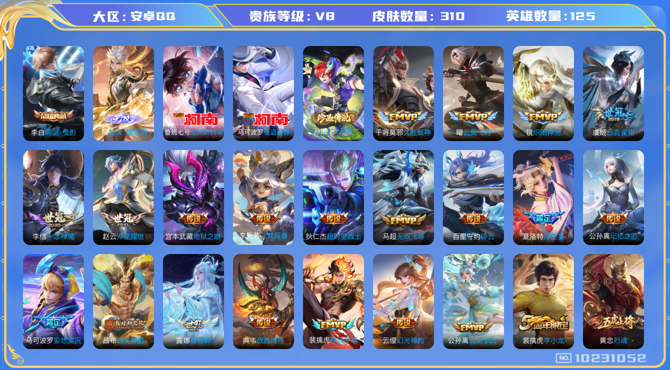 王者荣耀账号安卓QQ[10231052]可换绑【质量贵8，柯南怪盗基德，无双曜，3款蛇年限定，多款Fmvp等年限】 16按键 1天幕 2王者印记 五级铭文120 KK1328 可二次 V8-310皮肤-1典藏-1无双-3