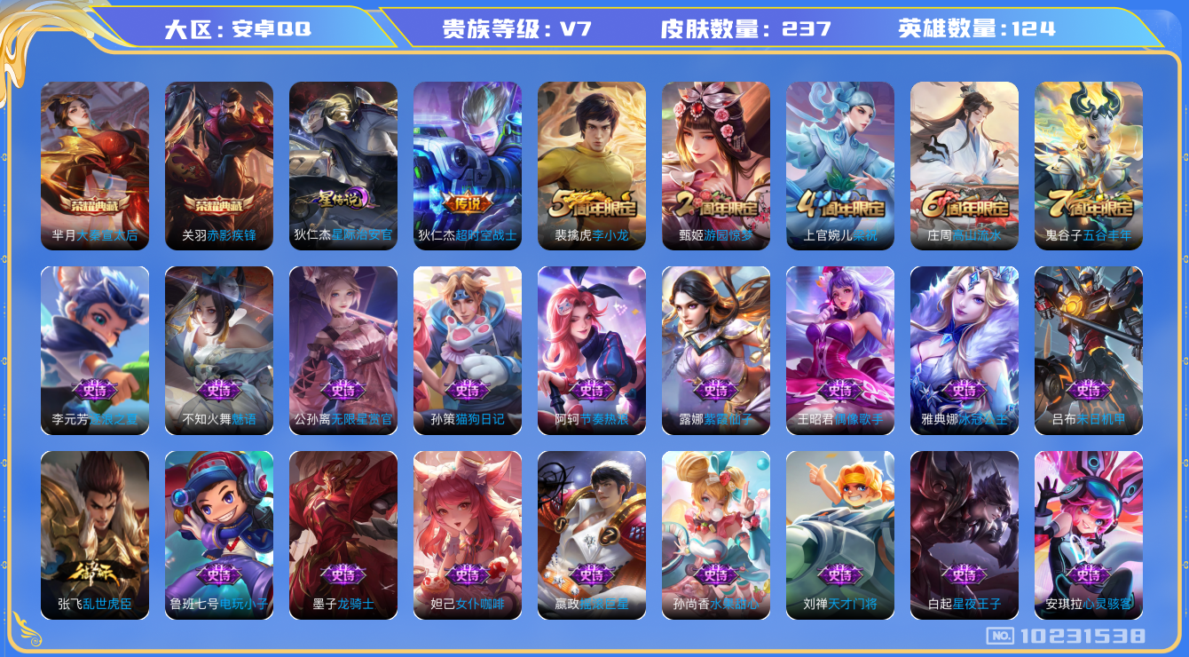 王者荣耀账号安卓QQ[10231538]可换绑【38段游走 多市标高战力】1星传说 1按键  五级铭文150+ CD10781 可二次 安卓Q-V7-237皮肤-2典藏-1传说-67史诗【荣耀典藏】：芈月大秦宣太后，关羽