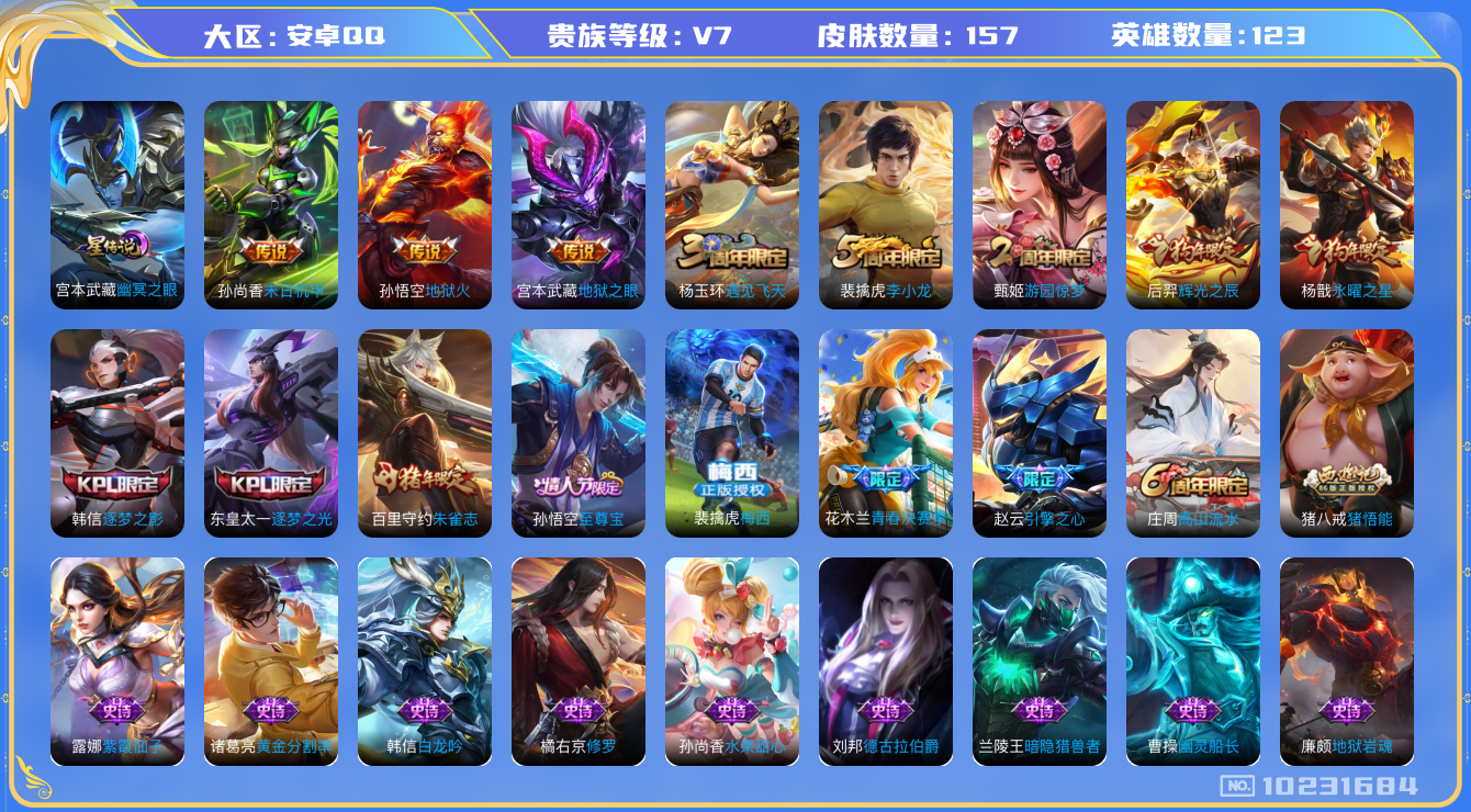 王者荣耀账号安卓QQ[10231684]可换绑【梅西 金标杨戬 至尊宝】1星传说 王者印记7 五级铭文250+ CD10645 可二次 安卓Q-V7-157皮肤-4传说-36史诗【星元皮肤】：宫本武藏幽冥之眼【传说皮肤】