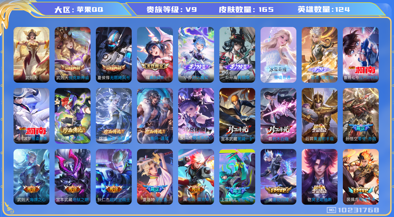 王者荣耀账号苹果QQ[10231768]可换绑 【极品贵9号，蛇年套，全皮澜，质量5无双，8珍品传说】2天幕 26按键 4王者印记 五级铭文30 CD10767 可二次 苹果Q-V9-165皮肤-2典藏-5无双-8珍品传