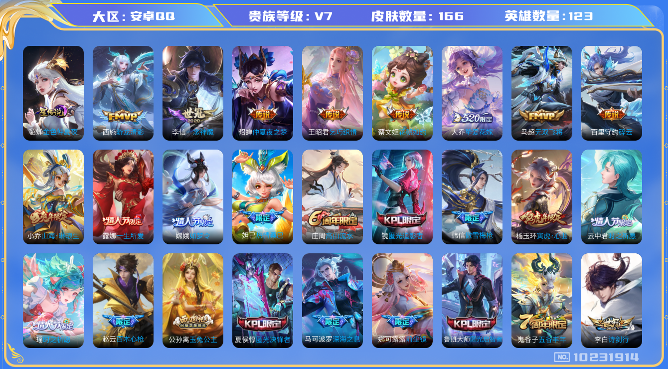 王者荣耀账号安卓QQ[10231914]可换绑 【发育33段，银标戈娅艾琳，马可深海之息，瑶时之祈愿，大乔挚爱花嫁】1星传说 6按键 7王者印记 五级铭文150 CD10811 可二次 安卓Q-V7-166皮肤-14传说