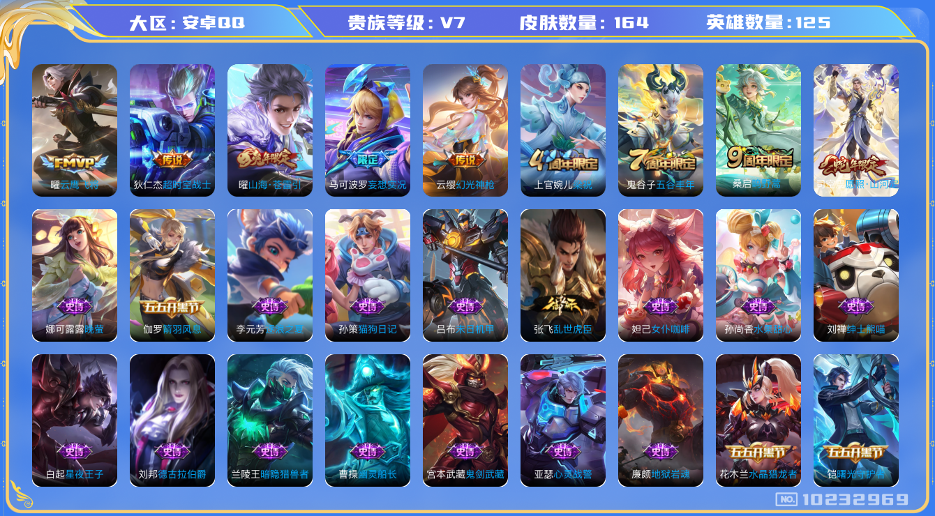 王者荣耀账号安卓QQ[10232969]【商品标题】：安卓Q-V7-至尊星耀V段位-125英雄-164皮肤-0典藏-0珍品无双-0无双-0珍品传说-7传说-46史诗
【内测皮肤】：孙尚香蔷薇恋人，狂铁特工战影
【传说皮肤