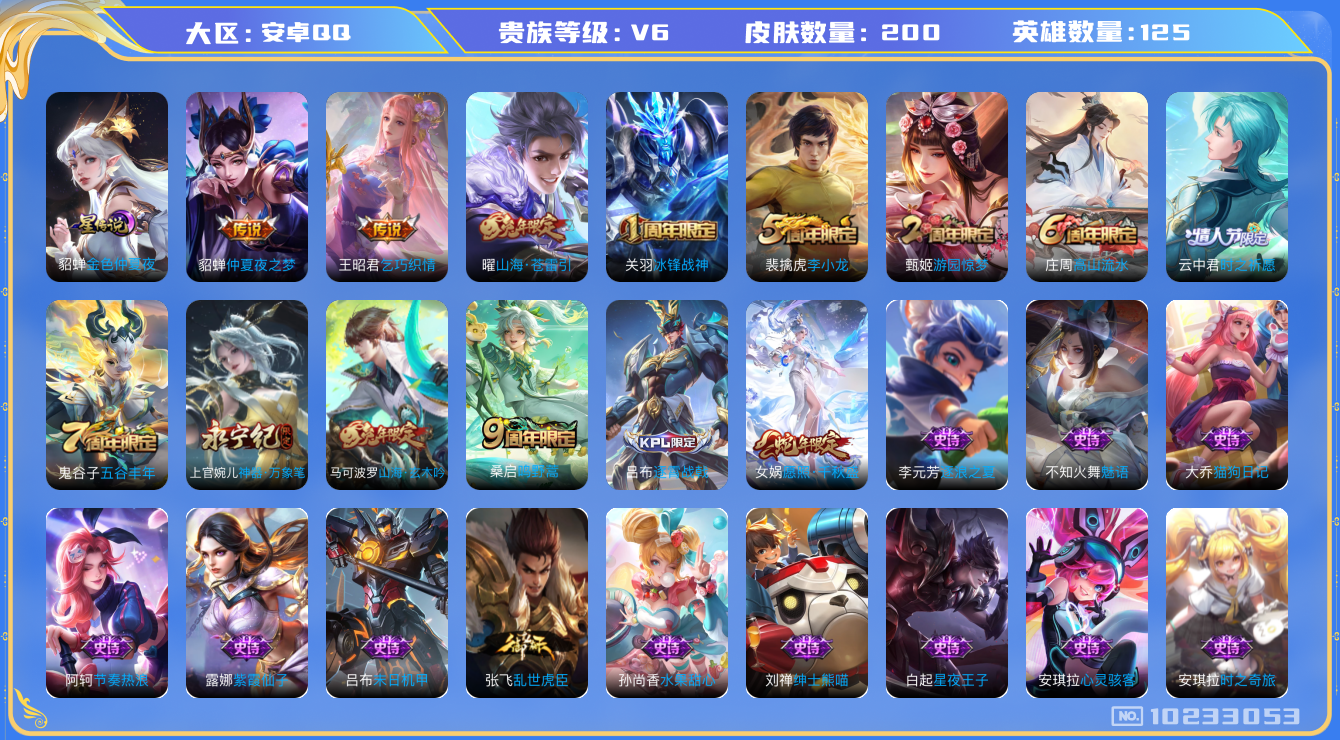 王者荣耀账号安卓QQ[10233053]【商品标题】：安卓Q-V6-最强王者段位-125英雄-200皮肤-0典藏-0珍品无双-0无双-0珍品传说-5传说-64史诗
【内测皮肤】：高渐离玩趣恶龙，狂铁特工战影
【传说皮肤】