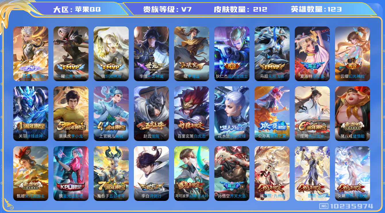 王者荣耀账号苹果QQ[10235974]"DAS2882 苹果Q-V7-212皮肤1无双 14传说64史诗 -(可二次) 器灵螭龙剑
幻光神枪 愿照千秋盛 愿照九州拓 愿照山河定 冰封战神 白虎志 山海玄木吟 李逍遥 