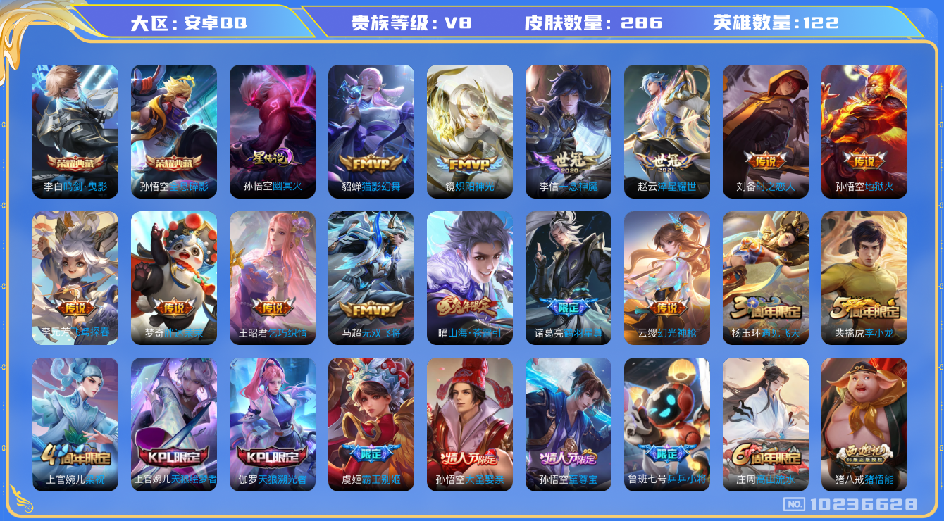 王者荣耀账号安卓QQ[10236628]"DAS4152  -(可二次) 安卓Q-V8-286皮肤-2典藏 1星传说16传说92史诗  全息碎影 鸣剑曳影 幽冥火
幻光神枪 愿照九州拓 至尊宝 鸣野蒿 鹤羽星尊 启明星