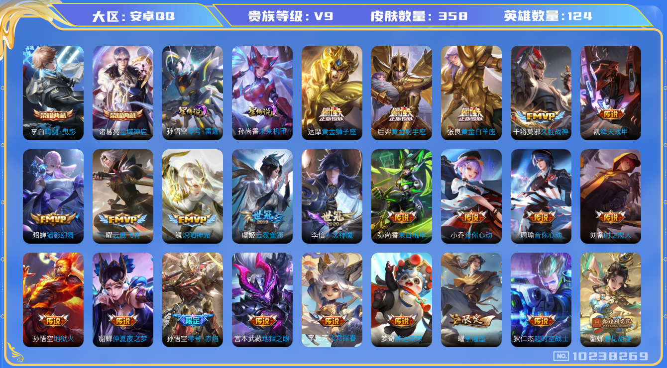 王者荣耀账号安卓QQ[10238269]【83级万象图鉴·20生肖限定：虎年套·牛年套】【凤求凰·白虎志·太华·武圣·李逍遥】【可二次】ASYw13082-安卓Q-124英雄-358皮肤-230铭文-贵族积分15w【贵族