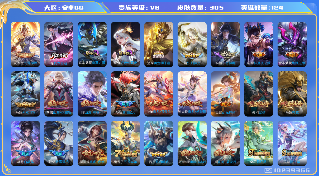 王者荣耀账号安卓QQ[10239366]【九霄神辉·朽木白哉】【无二次-2025.8.25出二次】ASYw13159-安卓Q-124英雄-305皮肤-160铭文-贵族积分5w【贵族8】【1典藏·1珍品·星传说·18传说·