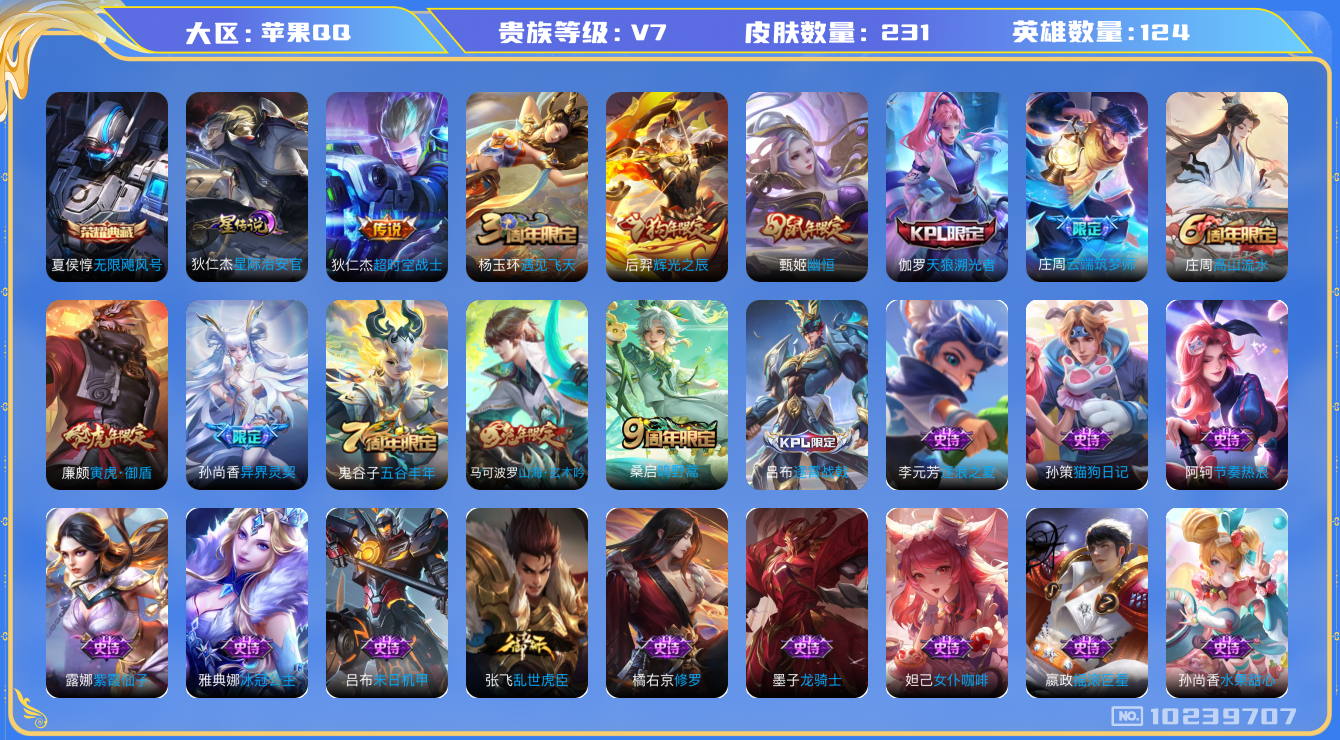 王者荣耀账号苹果QQ[10239707]DAS3666 苹果Q-V7-231皮肤-1典藏 1星传说3传说64史诗 -(可二次) 无限飓风号 星际治安官
鸣野蒿 寅虎御盾 山海玄木吟 幽恒 天狼溯光者 辉光之辰 云端筑梦