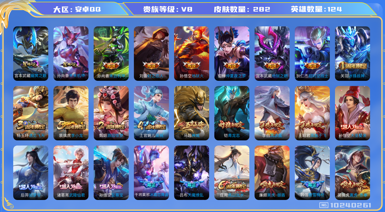 王者荣耀账号安卓QQ[10240261]DAS3820 安卓Q-V8-282皮肤  2星传说12传说79史诗 -(可二次) 未来机甲 幽冥之眼
凤求凰 神威 至尊宝 鸣野蒿 冰封战神 青龙志 启明星使 寅虎御盾 寅虎赤