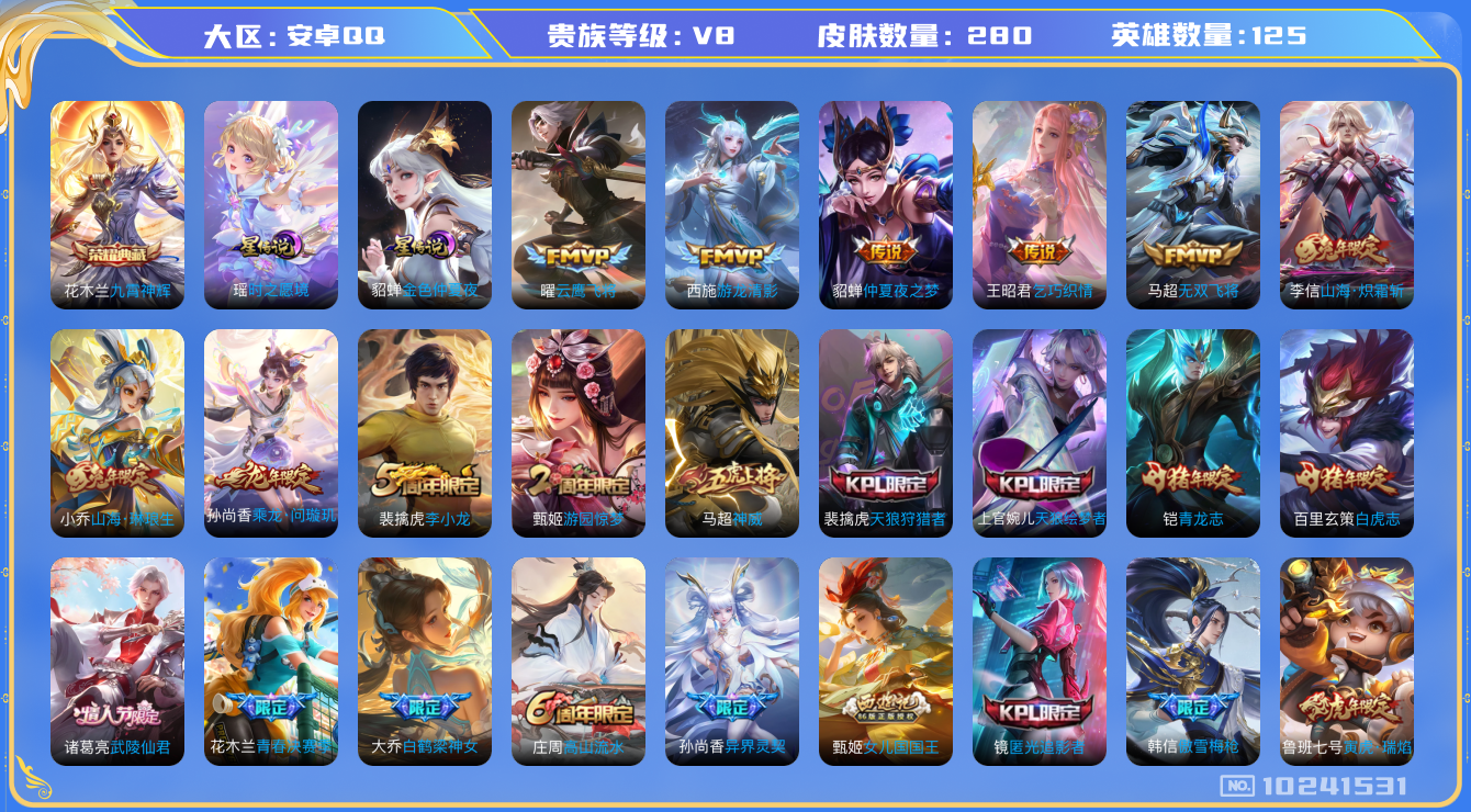 王者荣耀账号安卓QQ[10241531]DAS4002 安卓Q-V8-280皮肤-1典藏 2星传说16传说75史诗 -可二次 九霄神辉 紫瑶(时之愿境) 金色仲夏夜
乘龙问璇玑 神威 白虎志 青龙志 启明星使 寅虎展翼