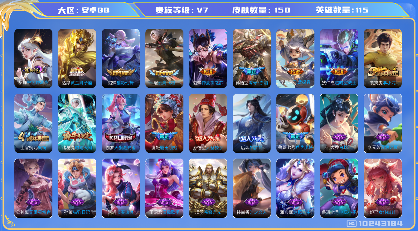 王者荣耀账号安卓QQ[10243184]【时雨天司】【可二次】ASYw13101-安卓Q-115英雄-150皮肤-150铭文-贵族积分2w【贵族7】【1星传说·8传说·2按键】【因赛季更新游戏段付以上号为准!】
【星元皮