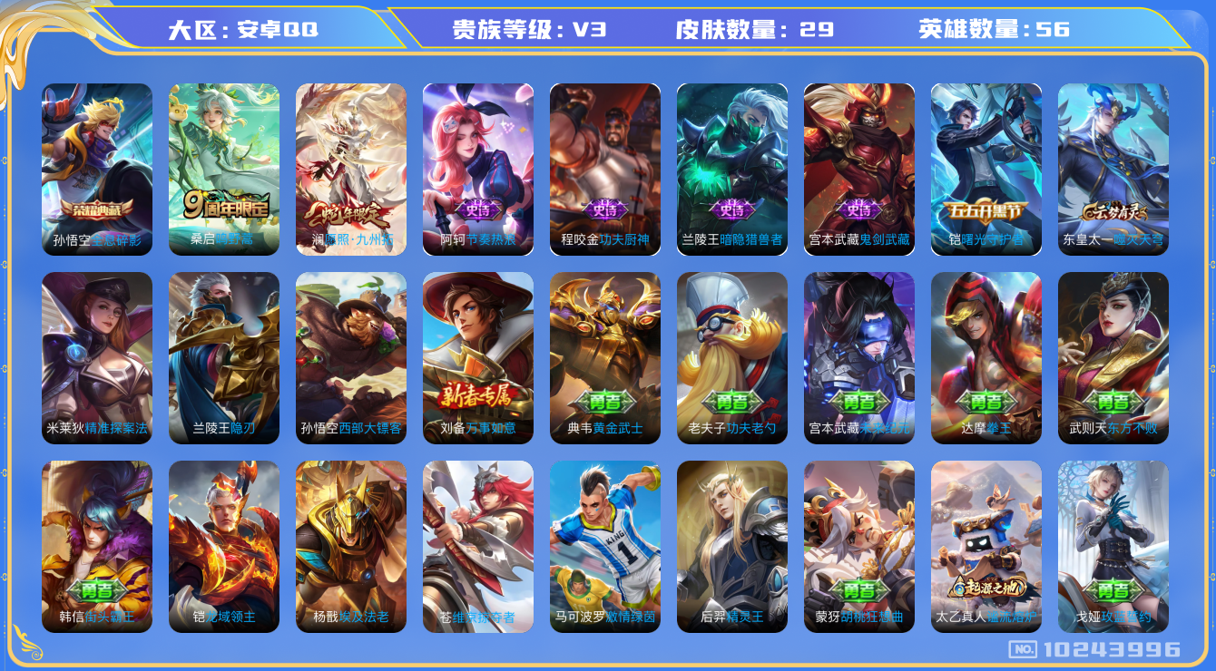 王者荣耀账号安卓QQ[10243996]【全息碎影·九州拓】【可二次】ASYw13089-安卓Q-56英雄-29皮肤-28铭文-贵族积分0w【贵族3】【1典藏·2传说】【因赛季更新游戏段付以上号为准!】
【荣耀典藏】：孙