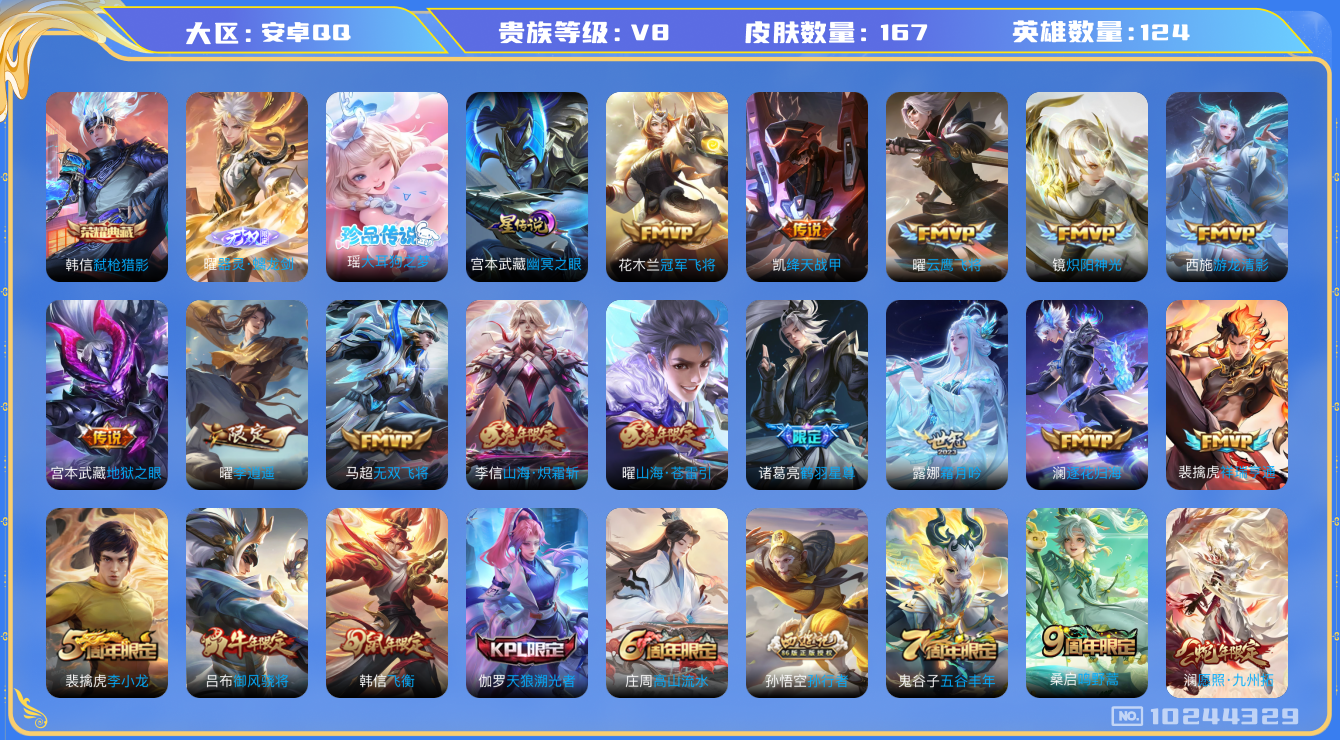 王者荣耀账号安卓QQ[10244329]【螭龙剑·大耳狗瑶·李逍遥】【可二次】ASYw13069-安卓Q-124英雄-167皮肤-180铭文-贵族积分5w【贵族8】【1典藏·1无双·1珍品·1星传说·18传说·6按键】【