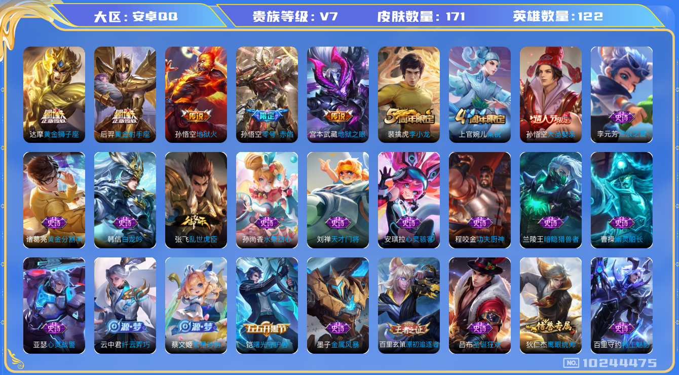 王者荣耀账号安卓QQ[10244475]【可二次】ASYw13141-安卓Q-122英雄-171皮肤-170铭文-贵族积分2w【贵族7】【5传说】【因赛季更新游戏段付以上号为准!】
【内测皮肤】：艾琳女武神
【传说皮肤】