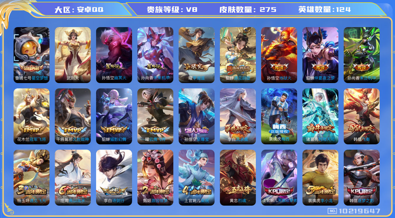 王者荣耀账号安卓QQ[10219647]275皮肤 1典藏 2星传说 14传说 99限定 18印记！实名: 包人脸 贵族等级: V8 英雄数: 124 皮肤数: 275 荣耀水晶: 武则天,星空梦想 星传说: 未来机甲,