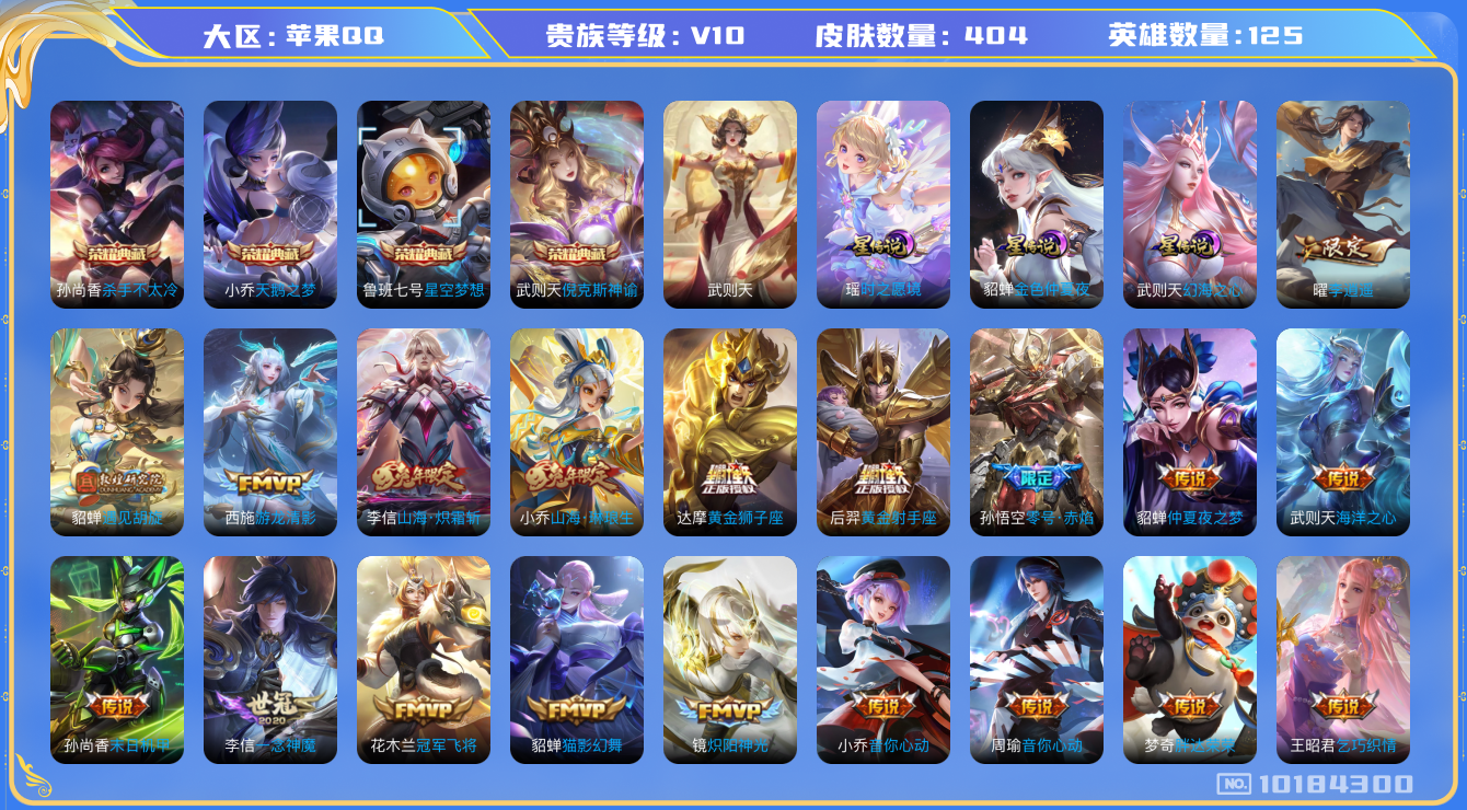 王者荣耀账号苹果QQ[10184300]V10！紫瑶！女号！404皮肤 4典藏 42传说 158限定 3星传说  27印记 金标韩信 金标阿珂 幸运值270！实名: 可修改 荣耀水晶: 武则天,天鹅之梦,星空梦想,倪克斯
