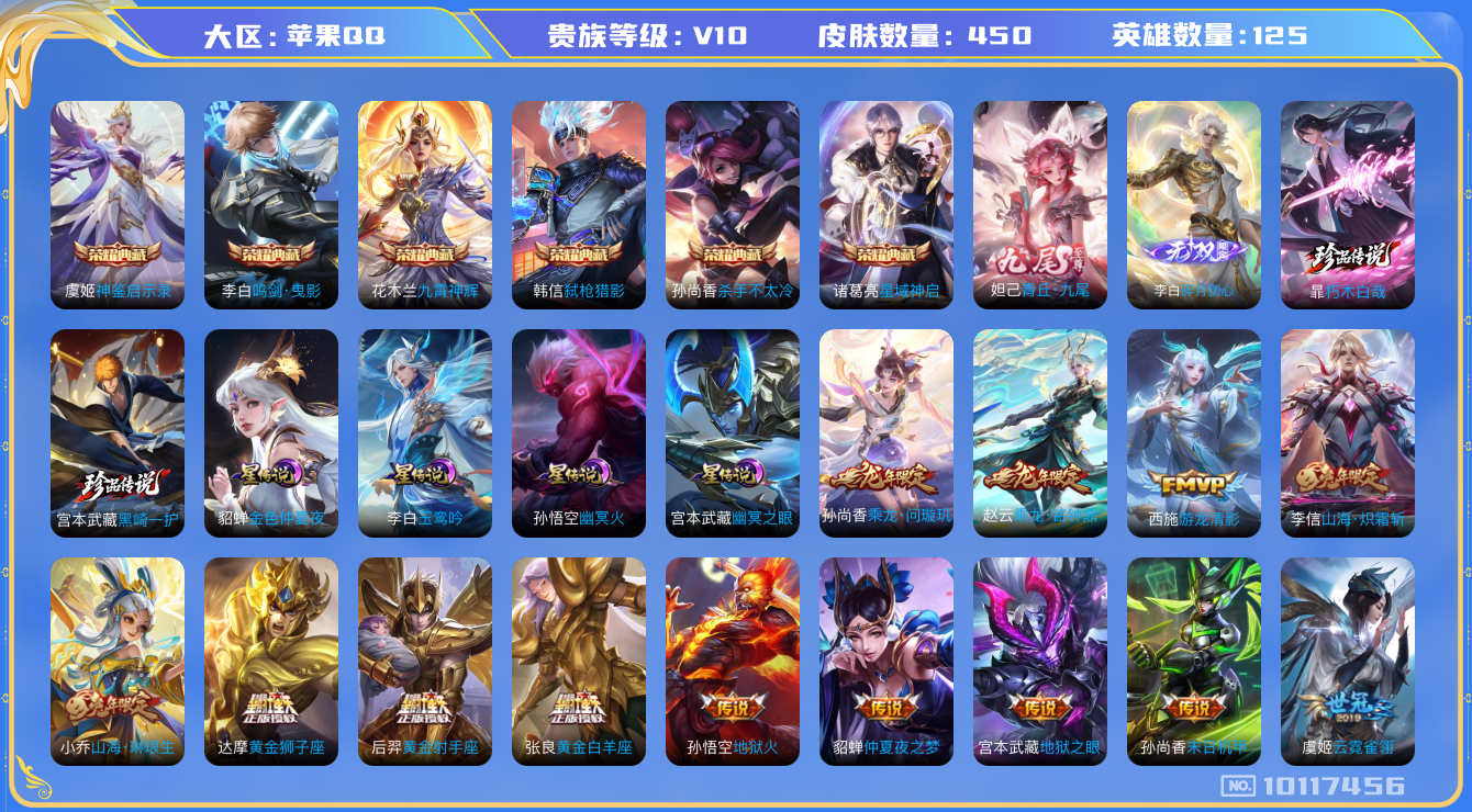 王者荣耀账号苹果QQ125英雄-450皮肤-V10！流光积分2.4万！450皮肤 6典藏 2无双 2珍品传说 4星传说 