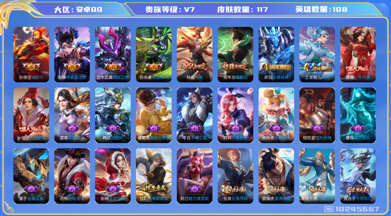 王者荣耀账号安卓QQ[10245667]00V694可二次V7"传说4优质限定5
钱包已注销、信用分正常、
传说皮肤：末日机甲-孙尚香,地狱之眼,地狱火,仲夏夜之梦,
史诗限定：冰锋战神,瑞麟志,飞衡,大圣娶亲,一