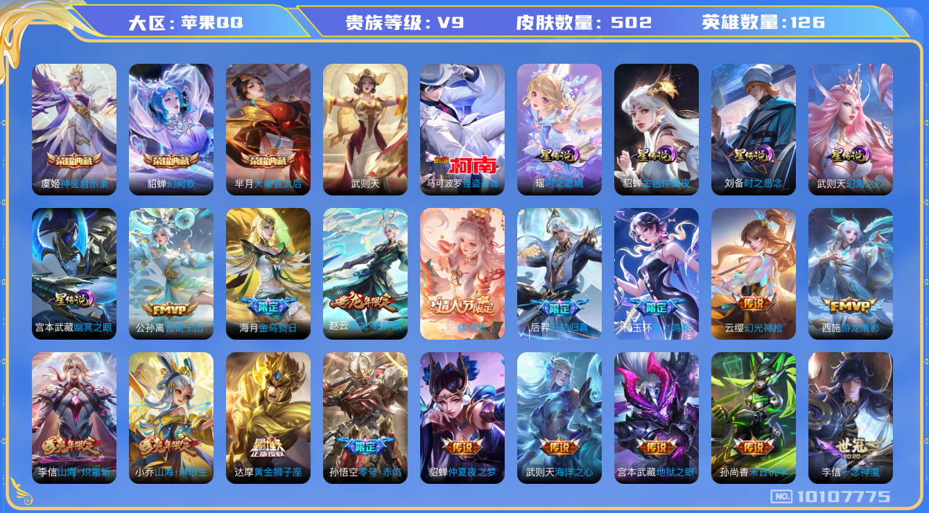 王者荣耀账号苹果QQ[10107775]502皮肤 3典藏 1珍品传说 5星传说 61传说 197限定 23印记 3金标打野44段 中路37段 12按键！实名: 可修改 贵族等级: V9 荣耀水晶: 武则天,大秦宣太后,