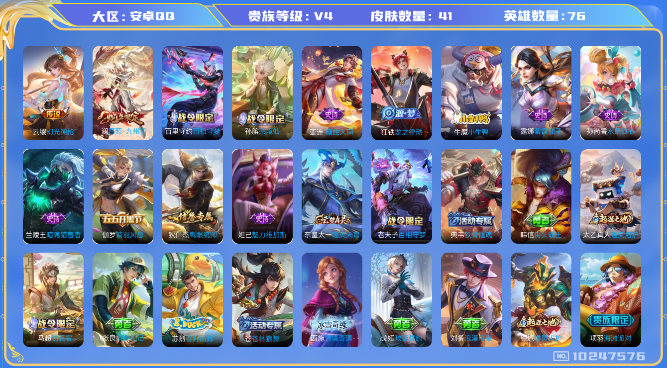王者荣耀账号安卓QQ[10247576]00WS74可二次V4"传说2优质限定2
钱包已注销、信用分正常、星会员未关联、 经验1160
新传说限定：愿照·九州拓,
新传说皮肤：幻光神枪,
新史诗限定：小牛鸭,
