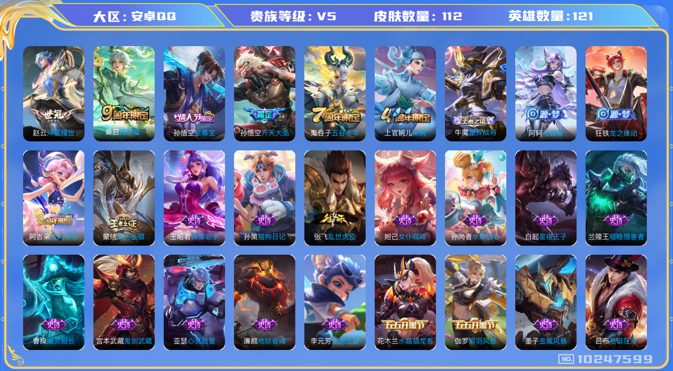 王者荣耀账号安卓QQ[10247599]00DS74可二次传说3优质限定2
钱包已注销
传说限定：齐天大圣,
传说皮肤：淬星耀世,鸣野蒿,
史诗限定：至尊宝,
周年皮肤：江河有灵,梁祝,五谷丰年,
珍宝阁：蔷