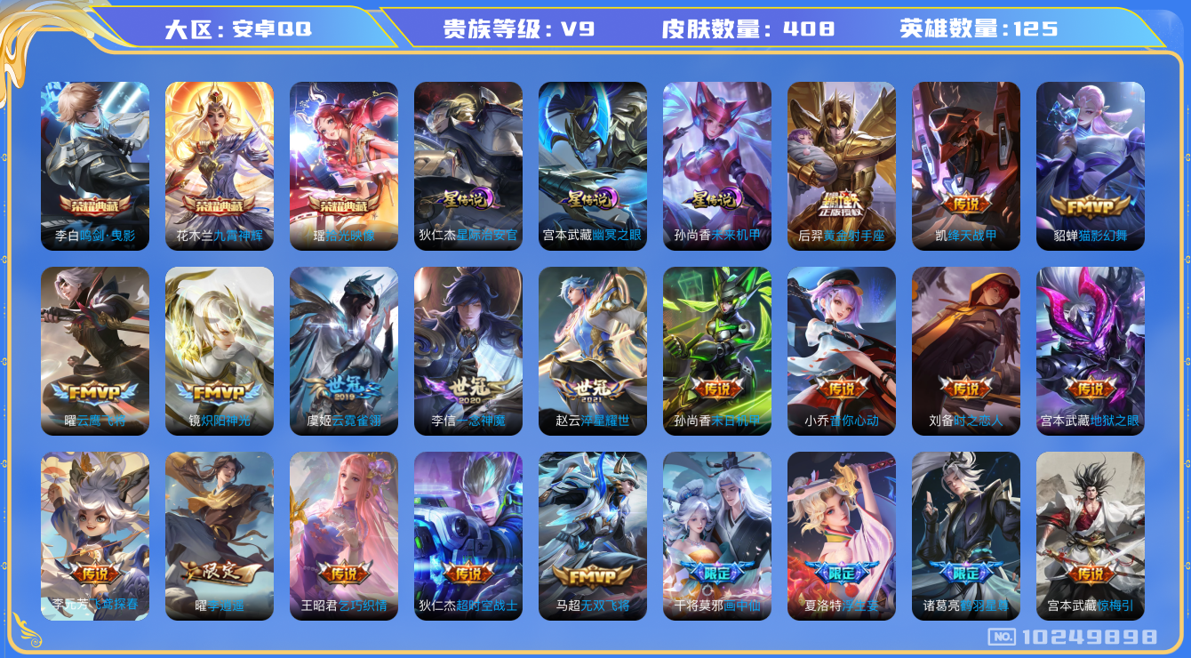 王者荣耀账号安卓QQ[10249898]【97级万象图鉴·九霄神辉·瑶典藏拾光映像】【时雨天司·祈雪灵祝·李逍遥】【无二次-2025.8.21出二次】ASYw13004-安卓Q-125英雄-408皮肤-300铭文-贵族积