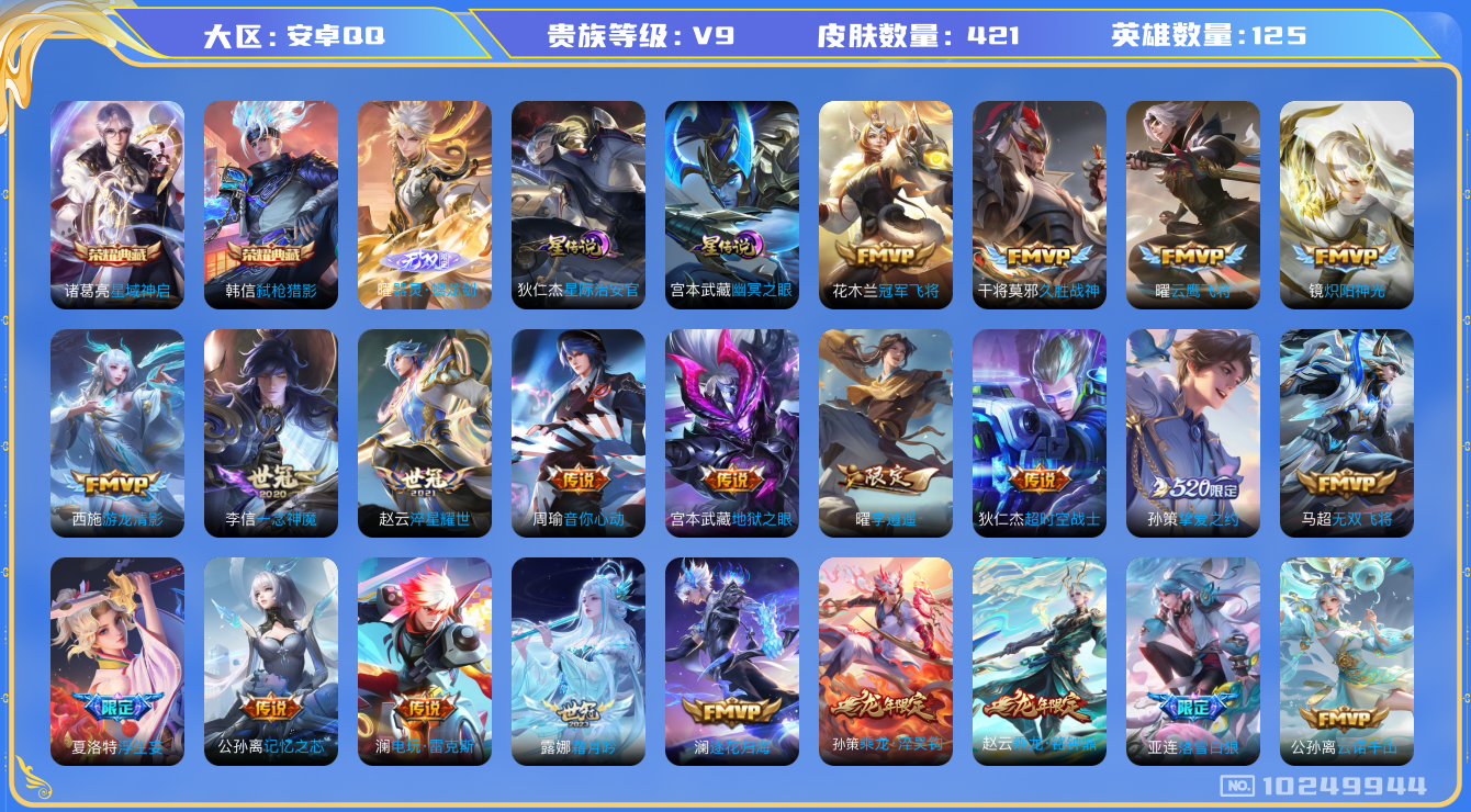 王者荣耀账号安卓QQ[10249944]【螭龙剑·凤求凰·白虎志·祈雪灵祝·李逍遥】【可二次】ASYw13075-安卓Q-125英雄-421皮肤-260铭文-贵族积分10w【贵族9】【2典藏·1无双·2星传说·38传说·