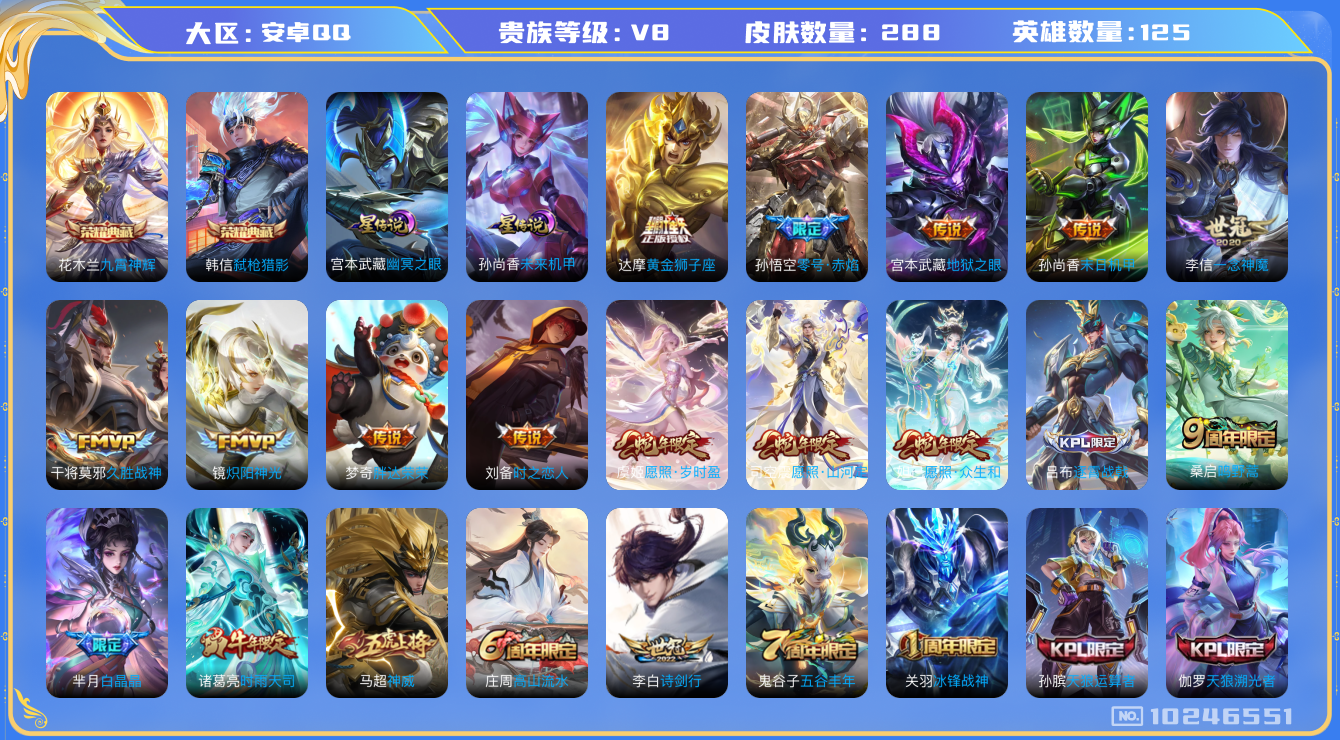 王者荣耀账号安卓QQ[10246551]打野28段 发育路25段 288皮肤 2典藏 2星传说 17传说 100限定 13印记 1天幕！实名: 包人脸 贵族等级: V8 荣耀水晶: 九霄神辉,弑枪猎影 星传说: 未来机甲