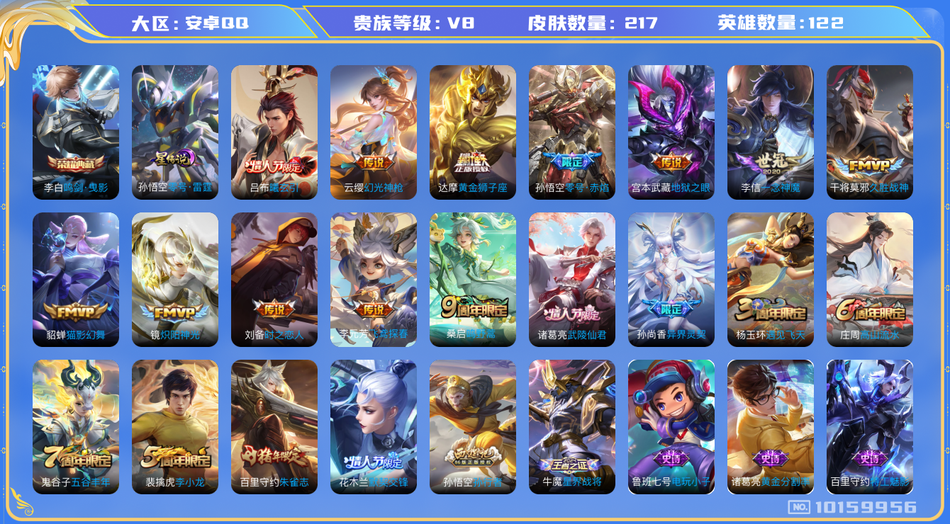 王者荣耀账号安卓QQ[10159956]打野25段 217皮肤 1典藏 1星传说 15传说 62限定 15印记 1天幕 5200星币 2按键！实名: 可修改 贵族等级: V8 荣耀水晶: 鸣剑·曳影 星传说: 零号·雷霆