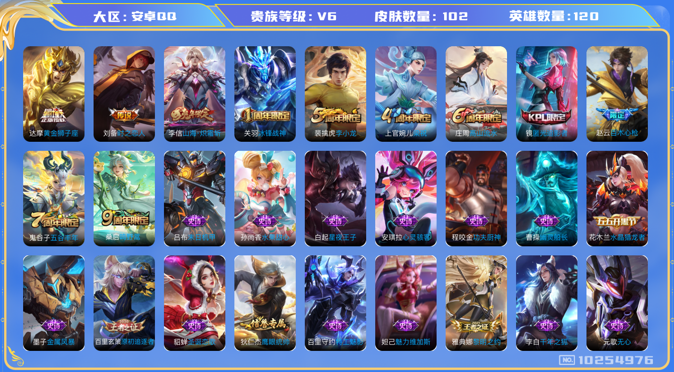 王者荣耀账号安卓QQ[10254976]可换绑 【战士号，银标狂铁 达摩 曹操】1星传说 2按键 7王者印记 五级铭文120 CD10840 可二次 安卓Q-V6-102皮肤-4传说-30史诗【星元皮肤】：刘备时之思念【
