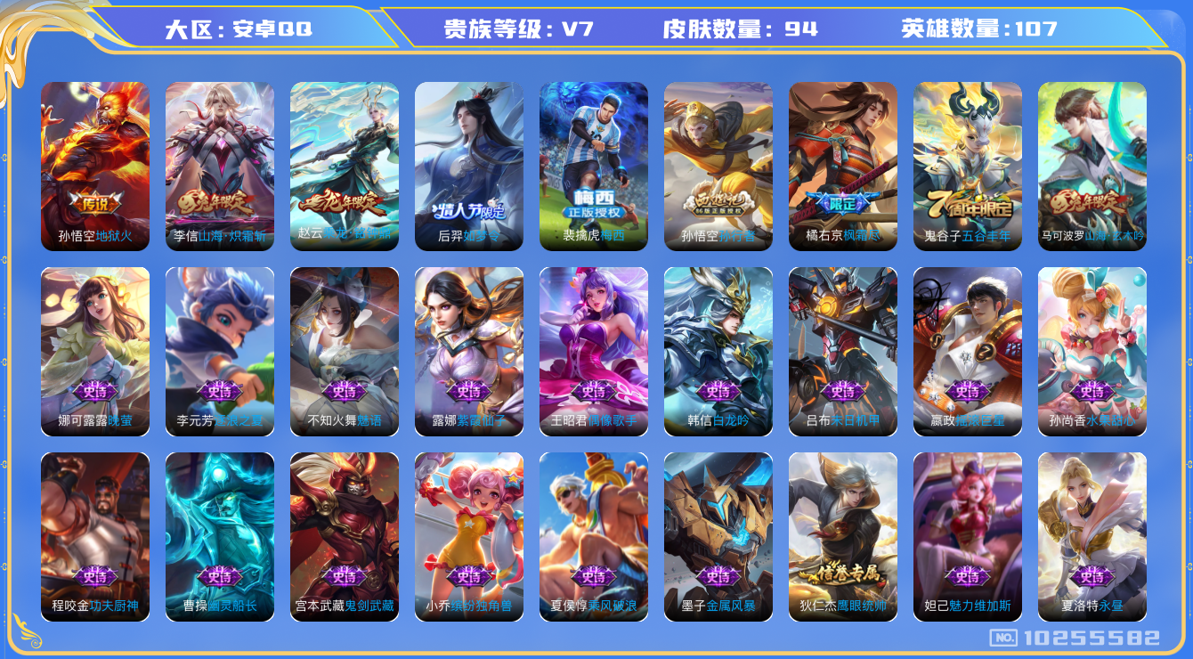 王者荣耀账号安卓QQ[10255582]可换绑 【热门梅西，橘子枫霜尽】钱包无法注销介意勿拍 1王者印记 五级铭文100 CD10846 可二次 安卓Q-V7-94皮肤-4传说-33史诗【传说皮肤】：孙悟空地狱火，橘右京