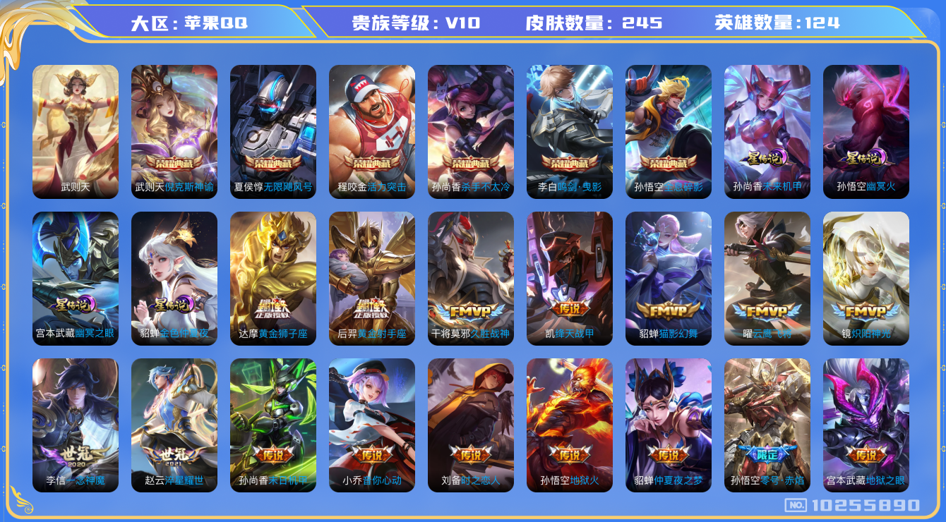 王者荣耀账号苹果QQ[10255890]可换绑【7典藏捡漏贵族10号，430个戳戳】 4星传说 1天幕 4按键 4王者印记 五级铭文120 CD10814 可二次 苹果Q-V10-245皮肤-6典藏-28传说-69史诗【
