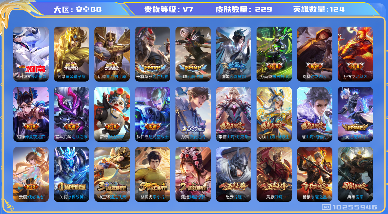 王者荣耀账号安卓QQ[10255946]可换绑【多限定传说热门号推荐，怪盗基德，凤求凰，太华等】 1天幕 1按键 13王者印记 五级铭文200 CD10791 可二次 安卓Q-V7-229皮肤-1珍品传说-25传说-55