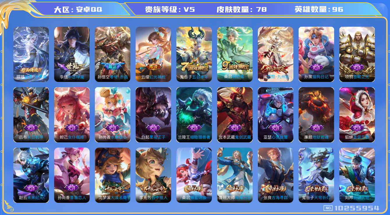 王者荣耀账号安卓QQ[10255954]可换绑 7按键 1王者印记 五级铭文80 CD10797 可二次 安卓Q-V5-78皮肤-1珍品传说-5传说-15史诗【珍品传说】：嫦娥器灵落星盏【传说皮肤】：李信一念神魔，孙悟空