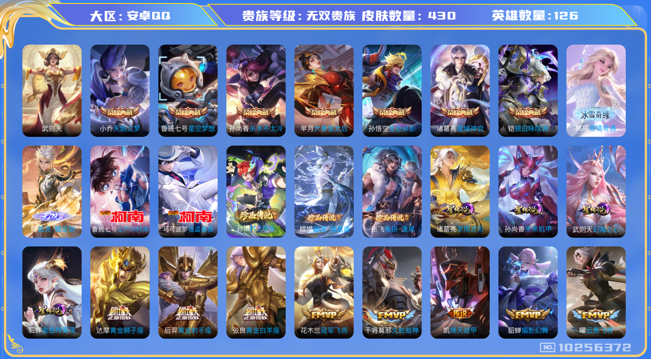 王者荣耀账号安卓QQ[10256372]可换绑 【无双贵10。有传承，万战金标百里玄策和李白，打野45段，全皮诸葛亮，全皮澜，蛇年套，15款生肖限定，158个戳戳】4星传说 26按键 19王者印记 满级铭文 CD1079