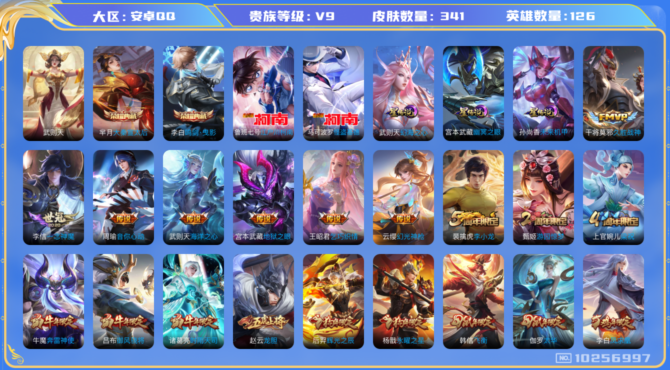 王者荣耀账号安卓QQ[10256997]"DAS4156 -(可二次)安卓Q-V9（差77311到v10）-341皮肤-3典藏 2珍品 3星传说16传说86史诗  江户川柯南 怪盗基德  武则天 大秦宣太后 鸣剑曳影 幻