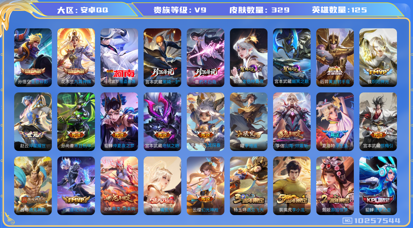 王者荣耀账号安卓QQ[10257544]可换绑 全皮宫本武藏，全皮老夫子，吕布差俩个全皮，2星传说 12按键 11王者印记 五级铭文180 KK1499，可二次，安卓Q-V9-329皮肤-2典藏-3珍品传说-25传说-1