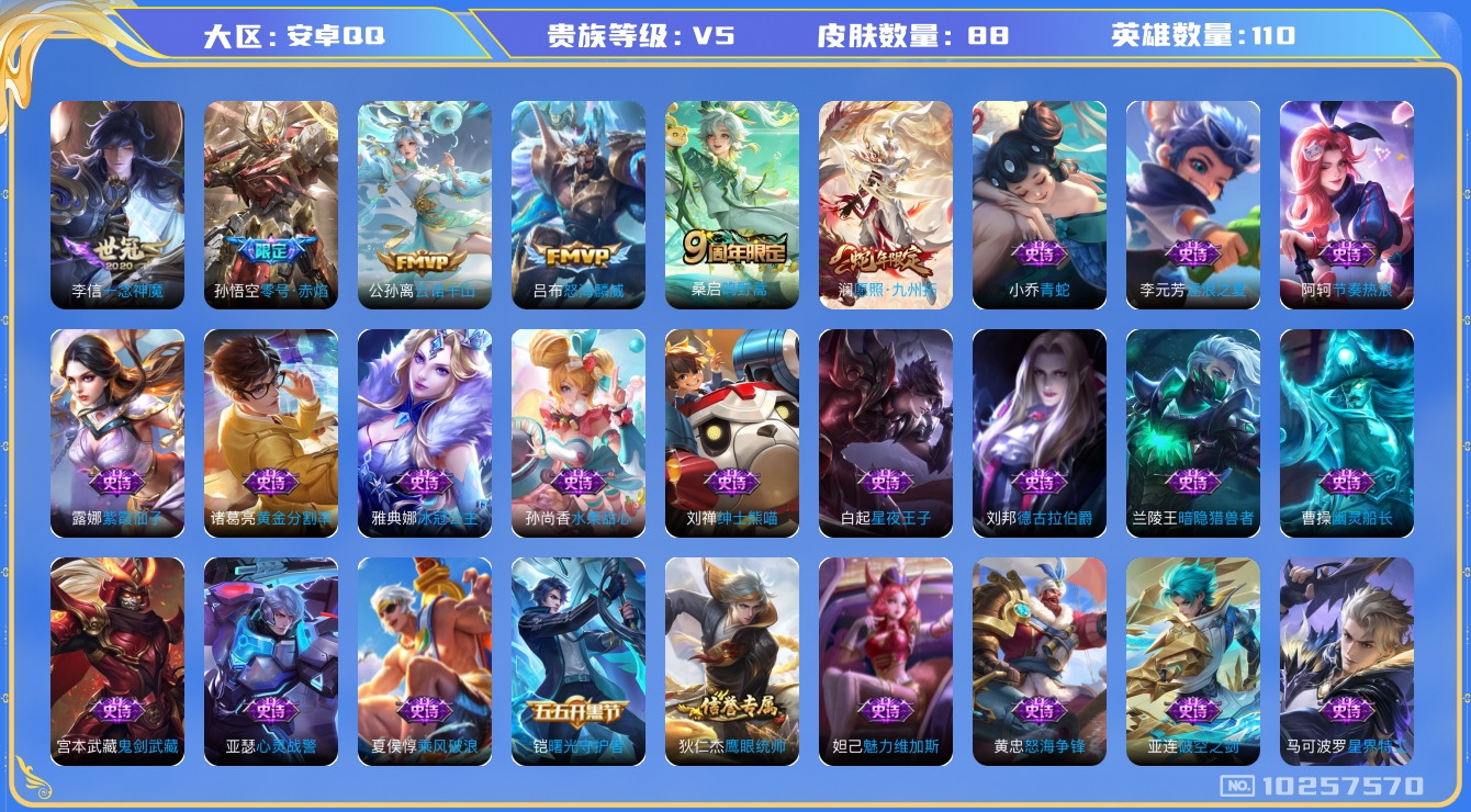 王者荣耀账号安卓QQ[10257570]可换绑 6按键 3王者印记 五级铭文90 KK1470 可二次 安卓Q-V5-88皮肤-6传说-28史诗【传说皮肤】：李信一念神魔，孙悟空零号赤焰，吕布怒海麟威，桑启鸣野蒿，澜愿照