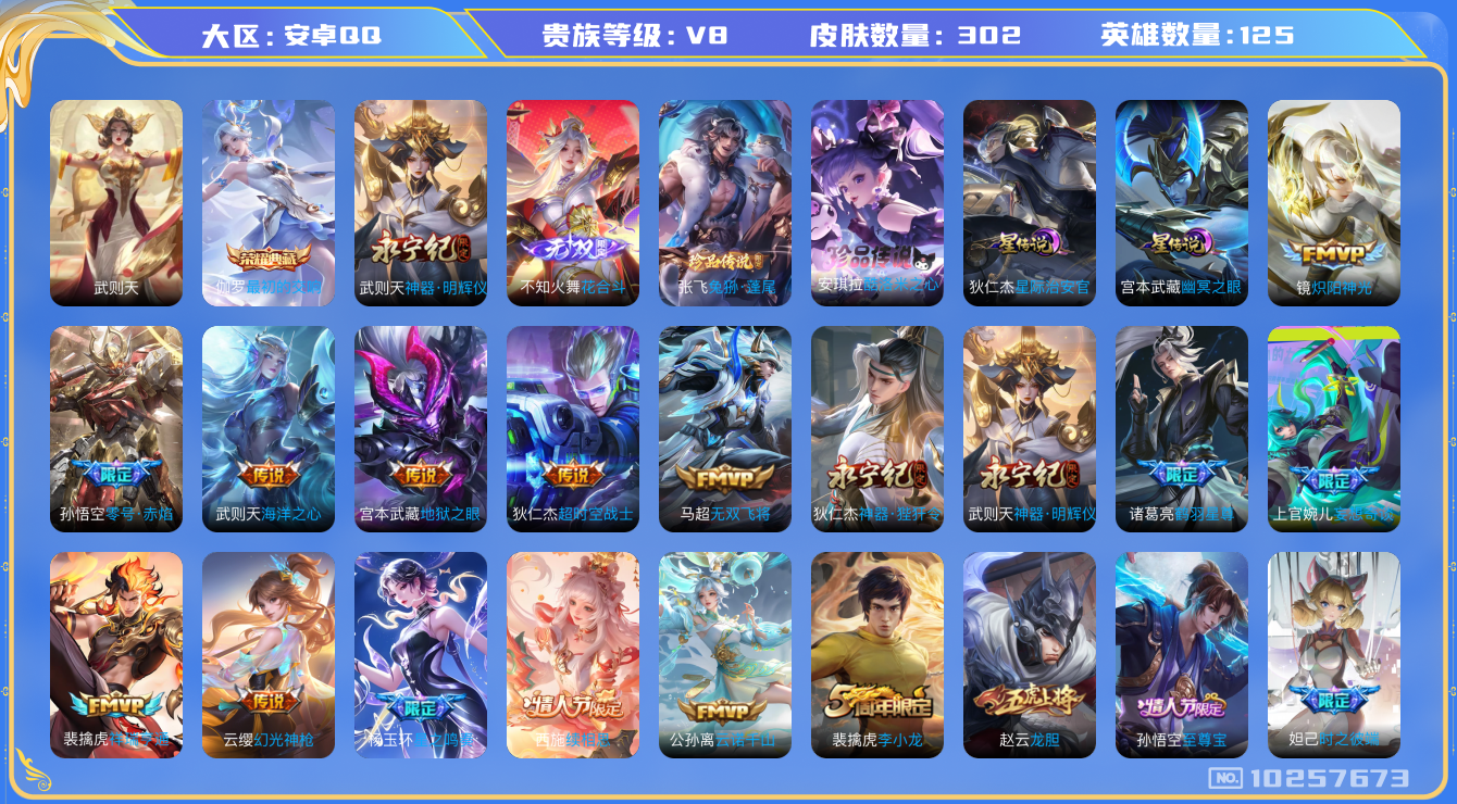 王者荣耀账号安卓QQ[10257673]可换绑【极品号店长推荐】 2星传说 24按键 10王者印记 满级铭文 KK1480 可二次 安卓Q-V8-302皮肤-1典藏-2无双-2珍品传说-23传说-83史诗【荣耀典藏】：武