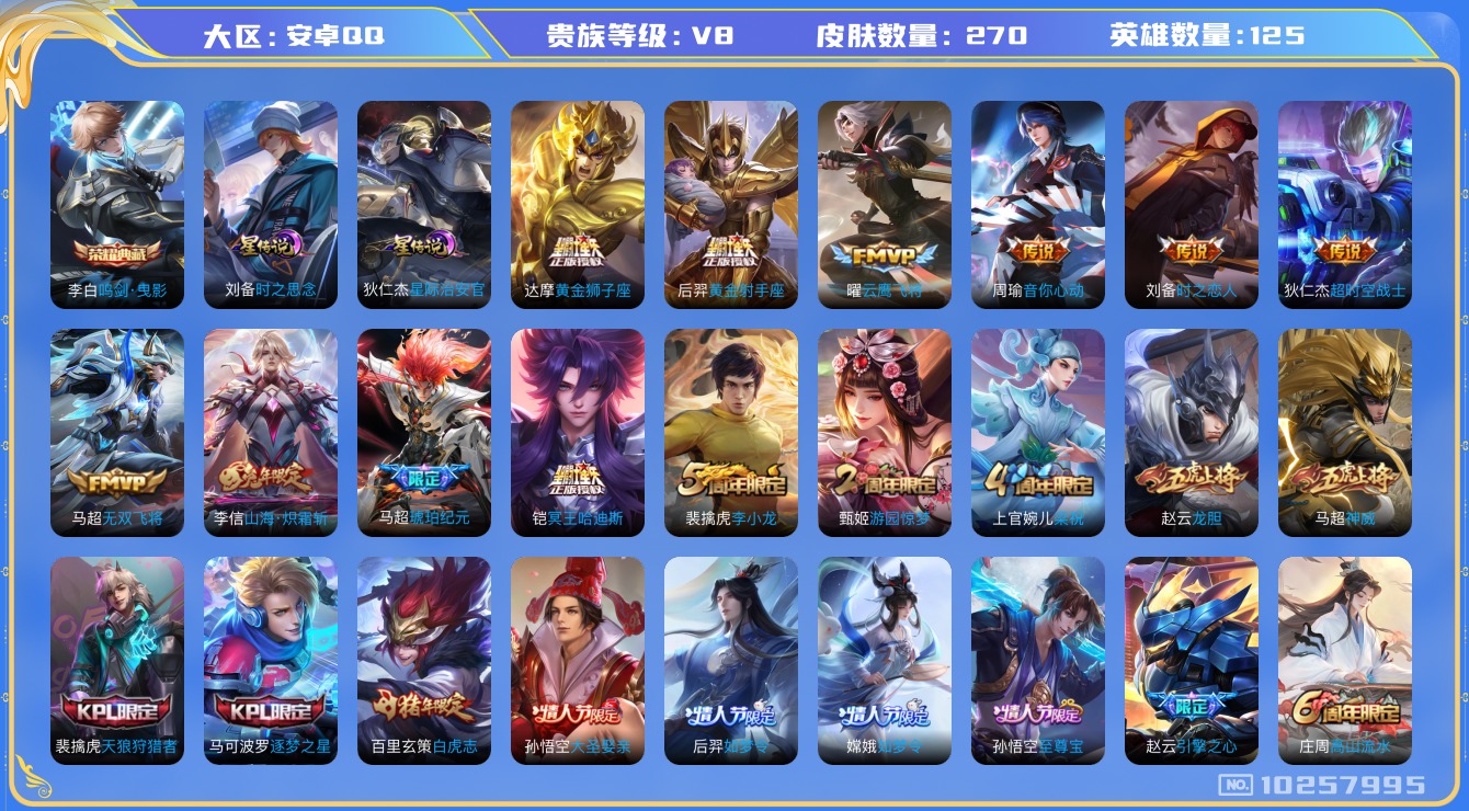 王者荣耀账号安卓QQ[10257995]"DAS4172 -包人脸 安卓Q-V8-270皮肤-1典藏 2星传说12传说69史诗  鸣剑曳影 时之思念 星际治安官
冥王哈迪斯 马超琥珀纪元 神威 至尊宝 白虎志 启明星使