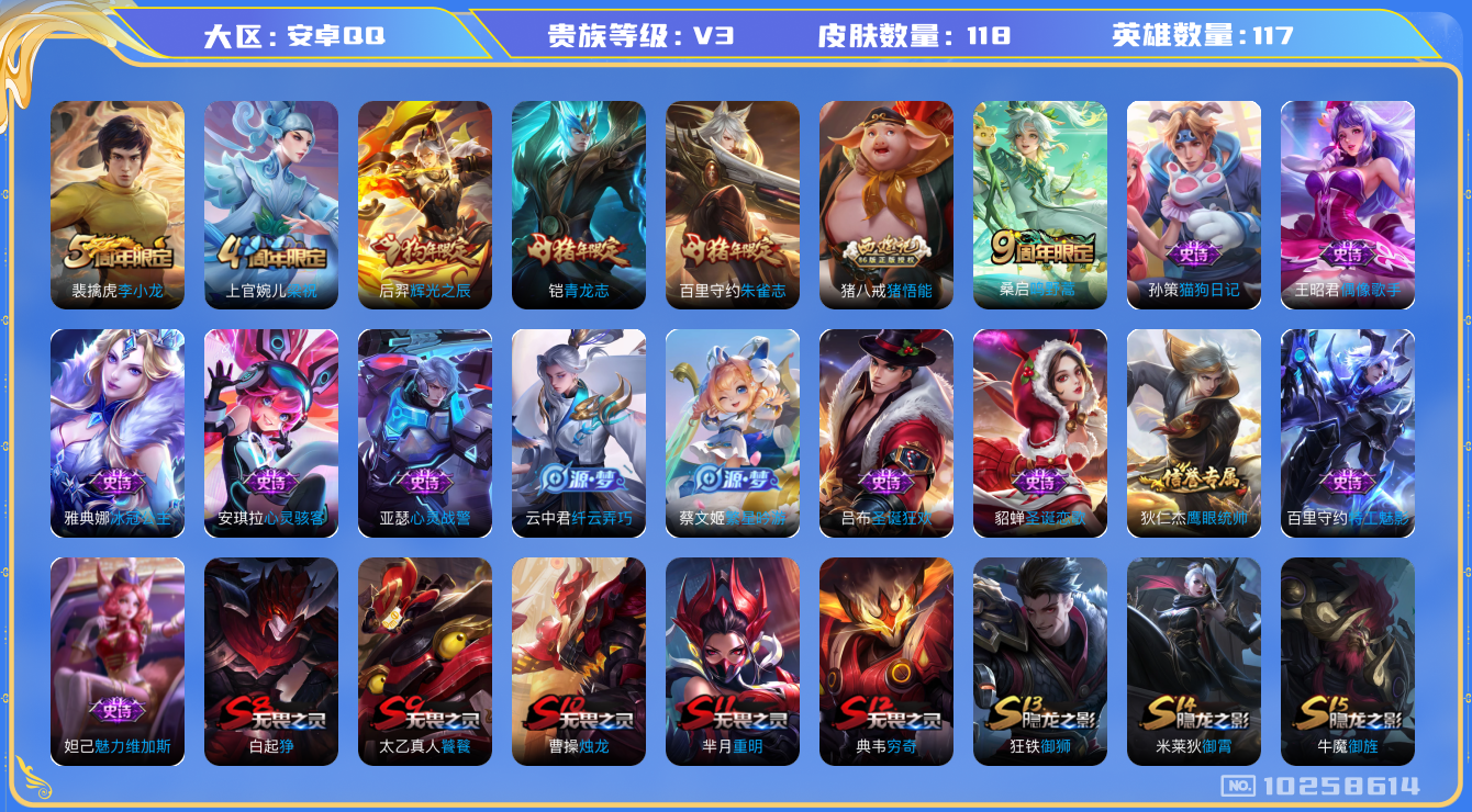 王者荣耀账号安卓QQ[10258614]贵族3/皮肤118/英雄117/狰(s8)/饕餮(s9)/烛龙(s10)/重明(s11)/穷奇(s12)/御狮(s13)/御霄(s14)/御旌(s15)/御銮(s16)/朔风刀(s