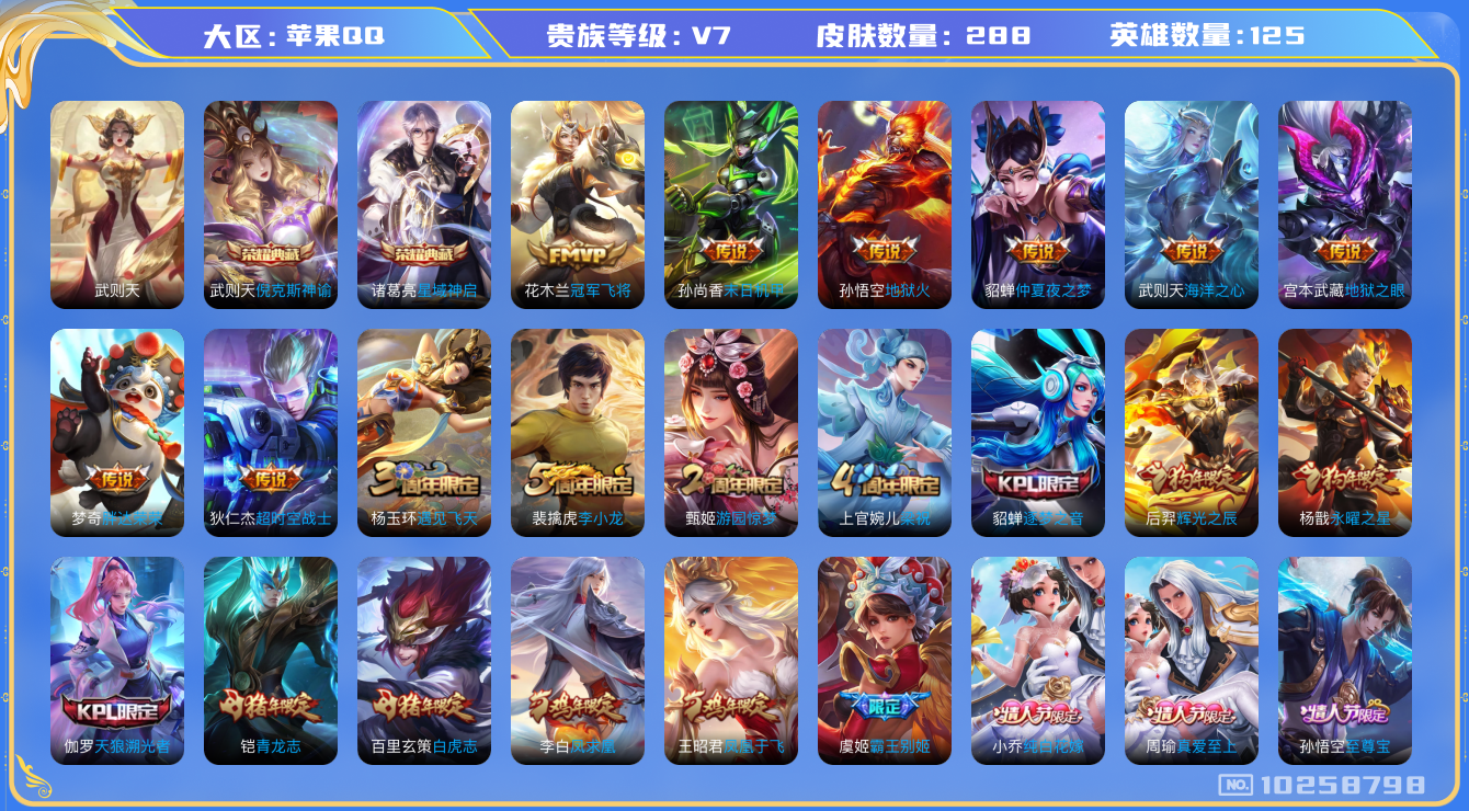 王者荣耀账号苹果QQ[10258798][10243391]kk5747-苹果q-贵族积分27934-V7-288皮肤-3典藏 14传说 -(可二次) 2金标 武则天  海月 1星元 中路28段 发育16段  2153紫
