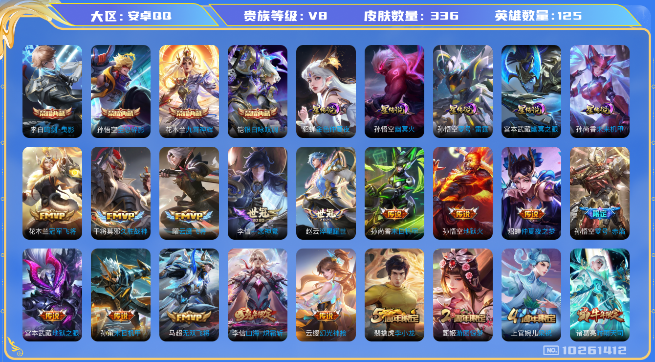 王者荣耀账号安卓QQ[10261412]"DAS4095 安卓Q-V8-336皮肤-4典藏 5星传说23传说87史诗 -(可二次) 全息碎影 鸣剑曳影 九霄神辉 银白咏叹调 幽冥火 幽冥之眼 金色仲夏夜 未来机甲 零号雷