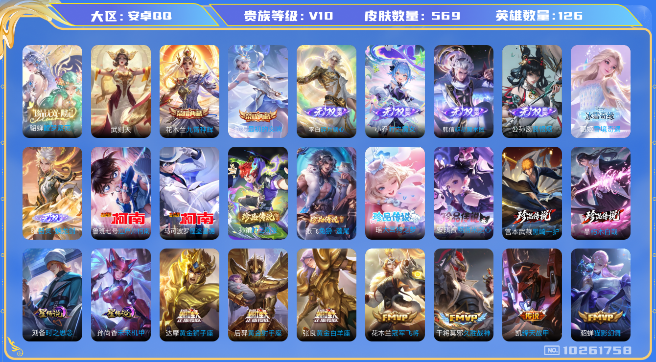王者荣耀账号安卓QQ[10261758]"DAS4203 账号上还有1500点券安卓Q-无双V10(69454)-569皮肤-3典藏1珍品无双 8珍品 6无双 2星传说83传说186史诗 -(可二次) hello kit