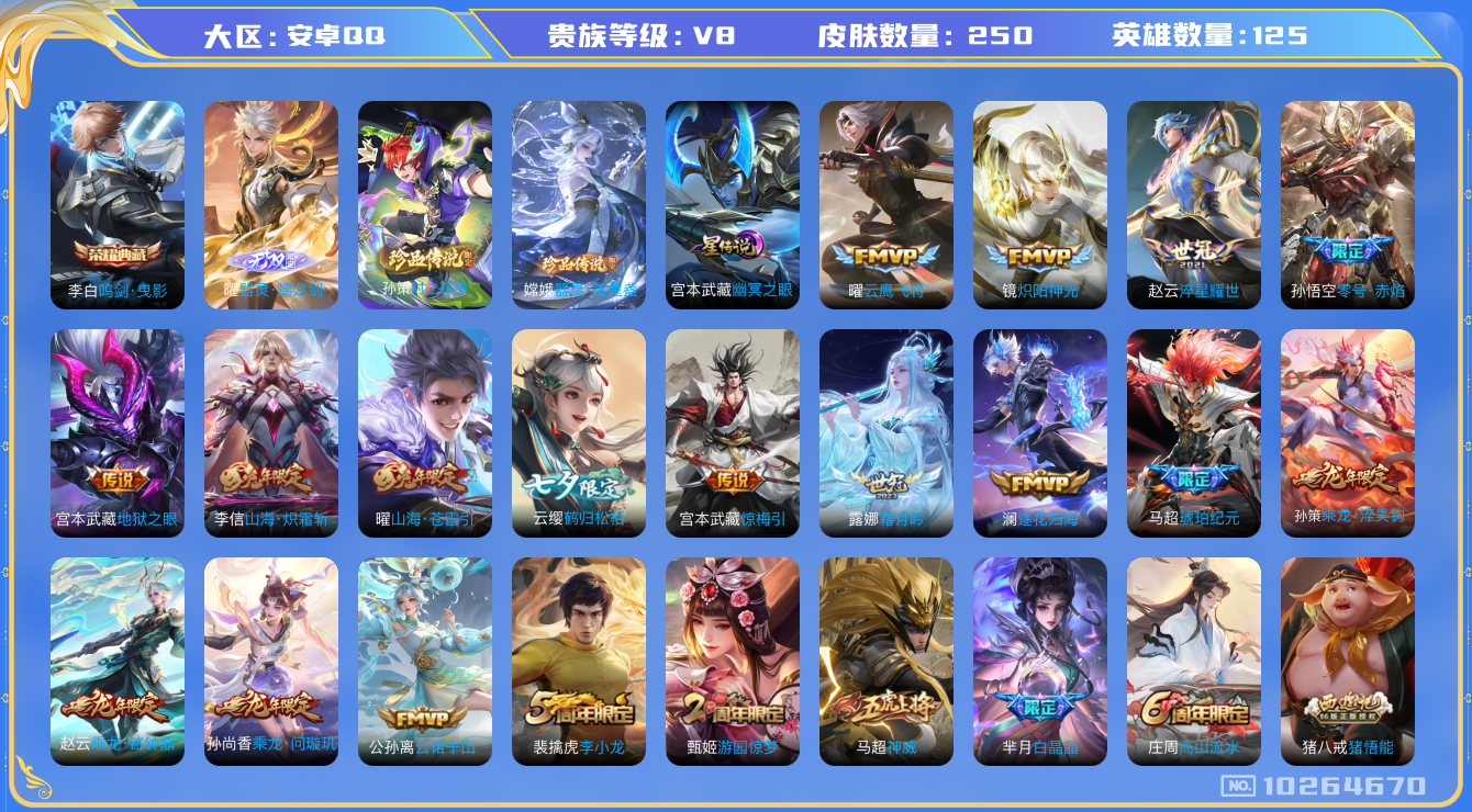 王者荣耀账号安卓QQ[10264670]0AAABR可二次V8"250皮肤无双1水晶1珍品传说2打野号传说24优质限定23
钱包已注销、信用分正常
水晶皮肤：鸣剑·曳影,
无双皮肤：器灵·螭龙剑,
珍品传说皮肤：时之奇旅
