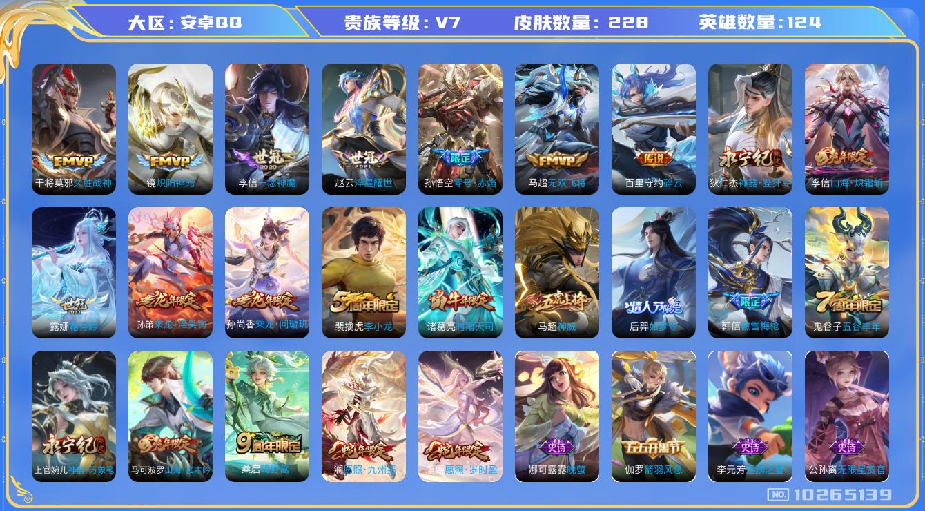 王者荣耀账号安卓QQ[10265139]【一念神魔·时雨天司·炽霜斩·问璇玑·岁时盈·九州拓】【可二次】ASYw13128-安卓Q-124英雄-228皮肤-铭文160-贵族积分4w【贵族7】【16传说·1天幕·8按键】【