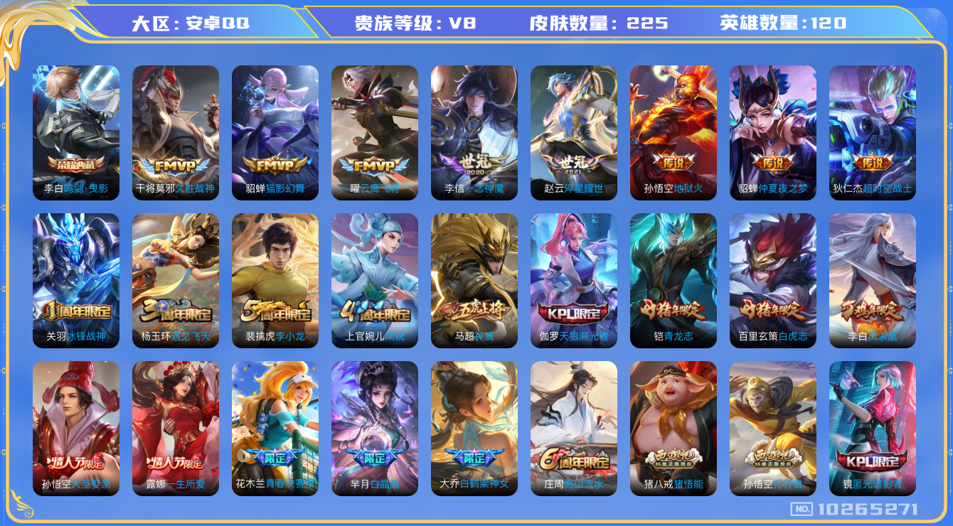 王者荣耀账号安卓QQ[10265271]【鸣剑曳影·凤求凰·白虎志·一念神魔】【无二次】ASYw13129-安卓Q-120英雄-225皮肤-铭文190-贵族积分6w【贵族8】【1典藏·11传说·2天幕·2按键】【因赛季更