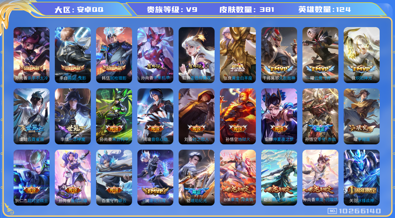 王者荣耀账号安卓QQ[10266140]【88级万象图鉴】【鸣剑曳影·弑枪猎影·凤求凰·白虎志·武圣·时雨天司·祈雪灵祝·李逍遥】【可二次】ASYw13132-安卓Q-124英雄-381皮肤-铭文300-贵族积分15w【