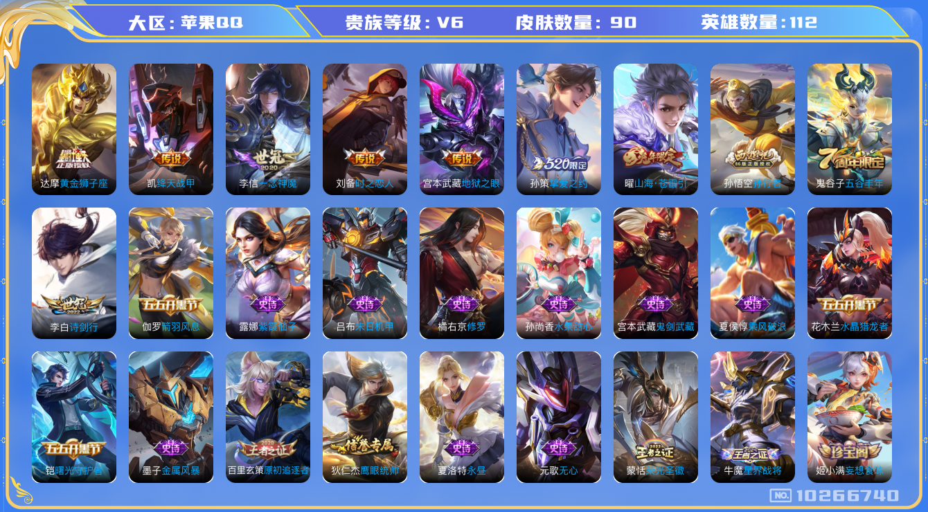 王者荣耀账号苹果QQ[10266740][5984783]as6751苹果Q-V6-88皮肤 8传说 山海苍雷引 挚爱之约 孙行者 绛天战甲 诗剑行 原初追逐者 一念神魔 黄金狮子座 时之恋人男 地狱之眼 原初探秘者 水